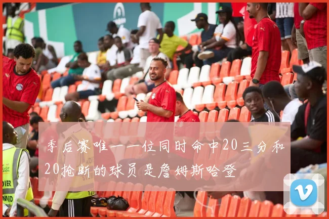 季后赛唯一一位同时命中20三分和20抢断的球员是詹姆斯哈登