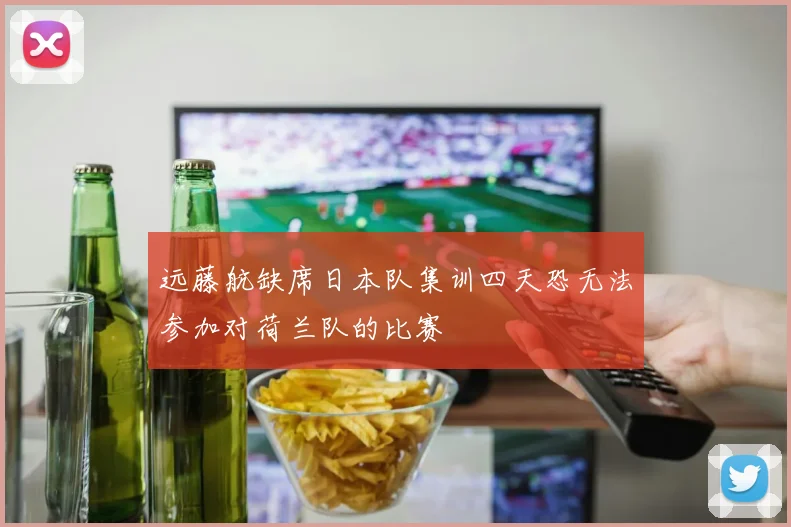 远藤航缺席日本队集训四天恐无法参加对荷兰队的比赛
