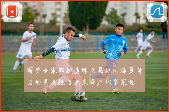 薪资专家解析黄蜂交易核心球员背后的灵活性与未来资产积累策略