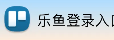 乐鱼登录入口 logo